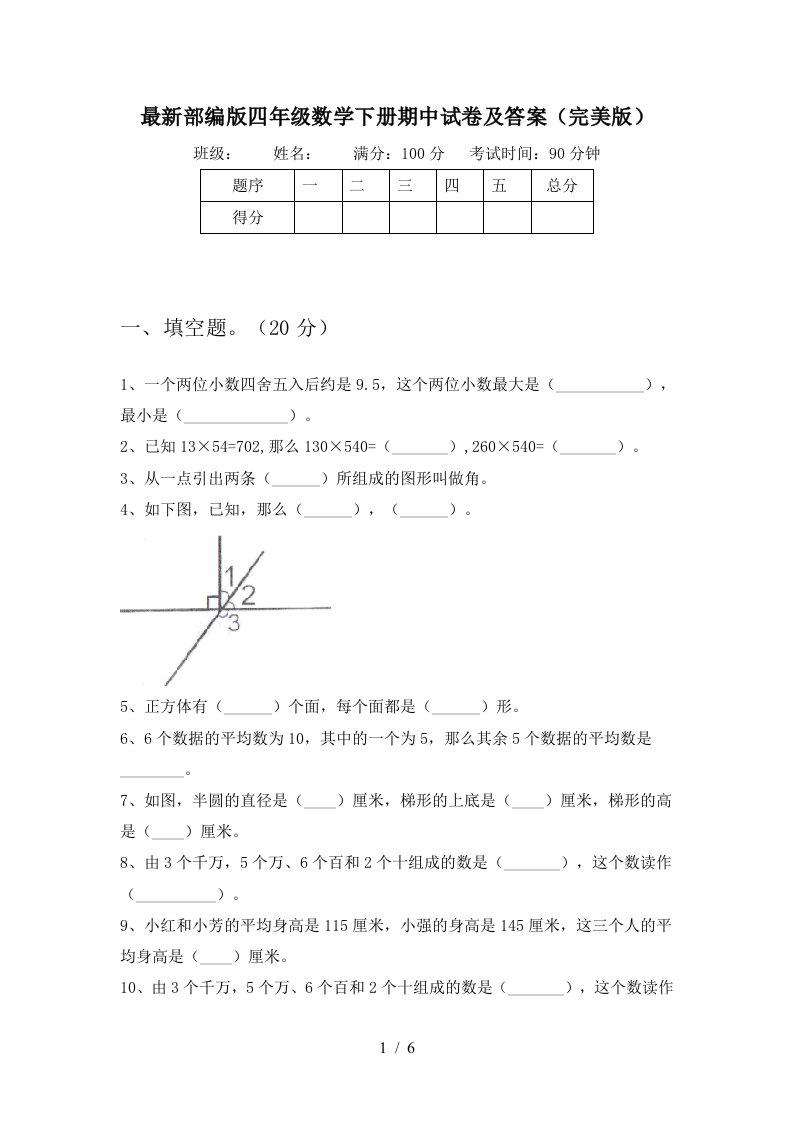 最新部编版四年级数学下册期中试卷及答案完美版