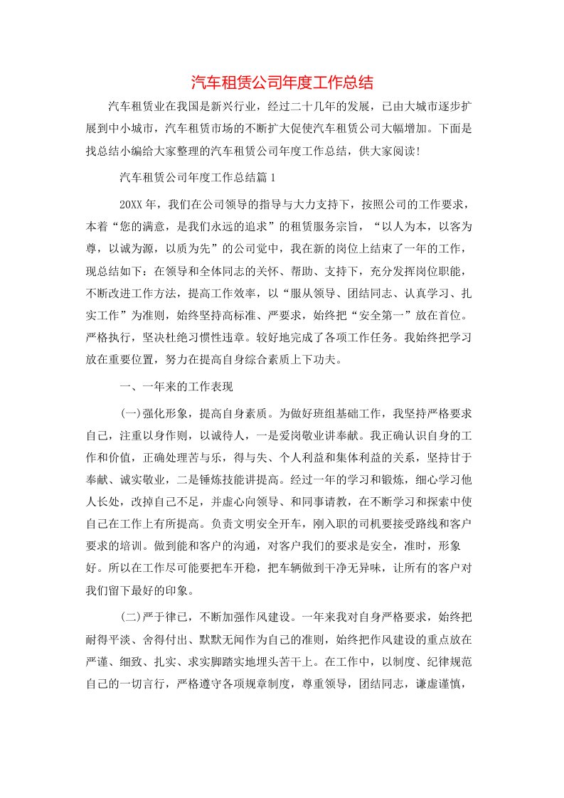 汽车租赁公司年度工作总结