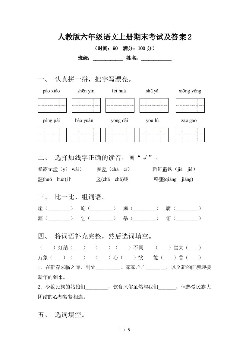 人教版六年级语文上册期末考试及答案2