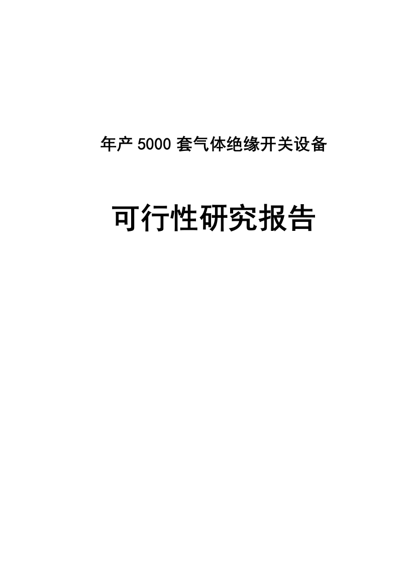 年产5000套气体绝缘开关设备项目策划书