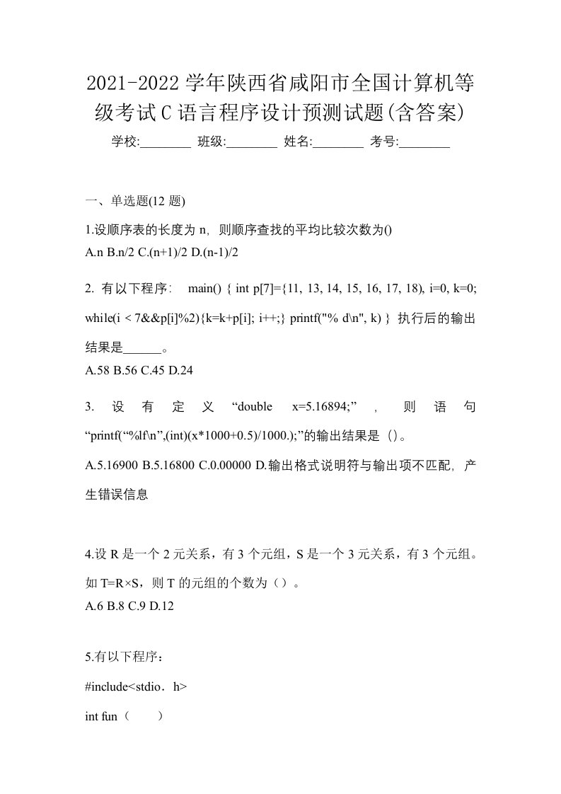 2021-2022学年陕西省咸阳市全国计算机等级考试C语言程序设计预测试题含答案