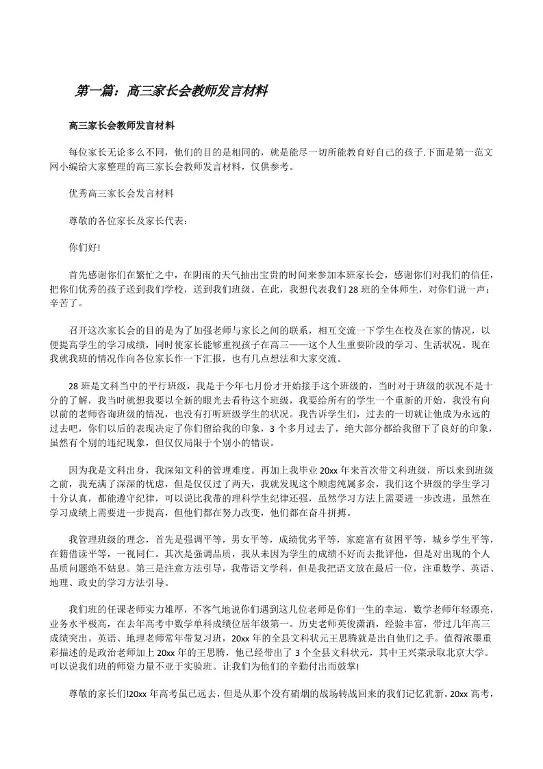 高三家长会教师发言材料[样例5][修改版]