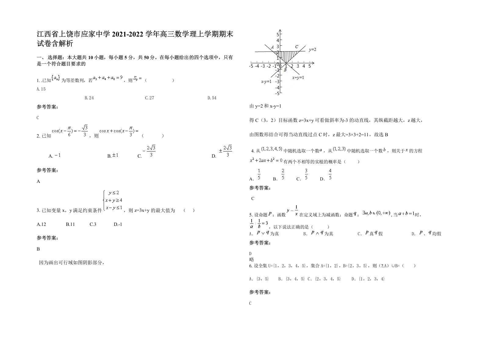 江西省上饶市应家中学2021-2022学年高三数学理上学期期末试卷含解析