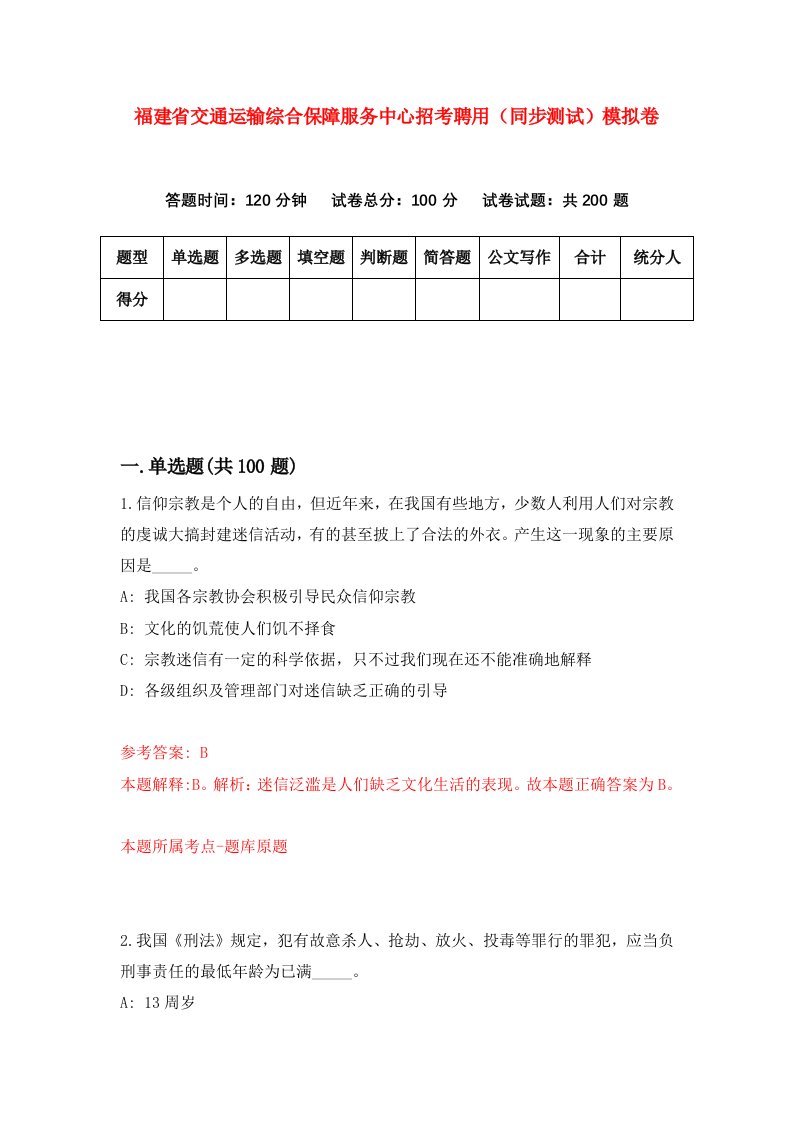 福建省交通运输综合保障服务中心招考聘用同步测试模拟卷第77版