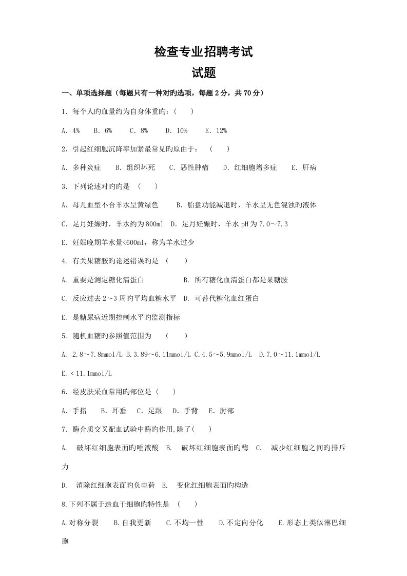 2023年度医学检验专业医院招聘考试试题及答案