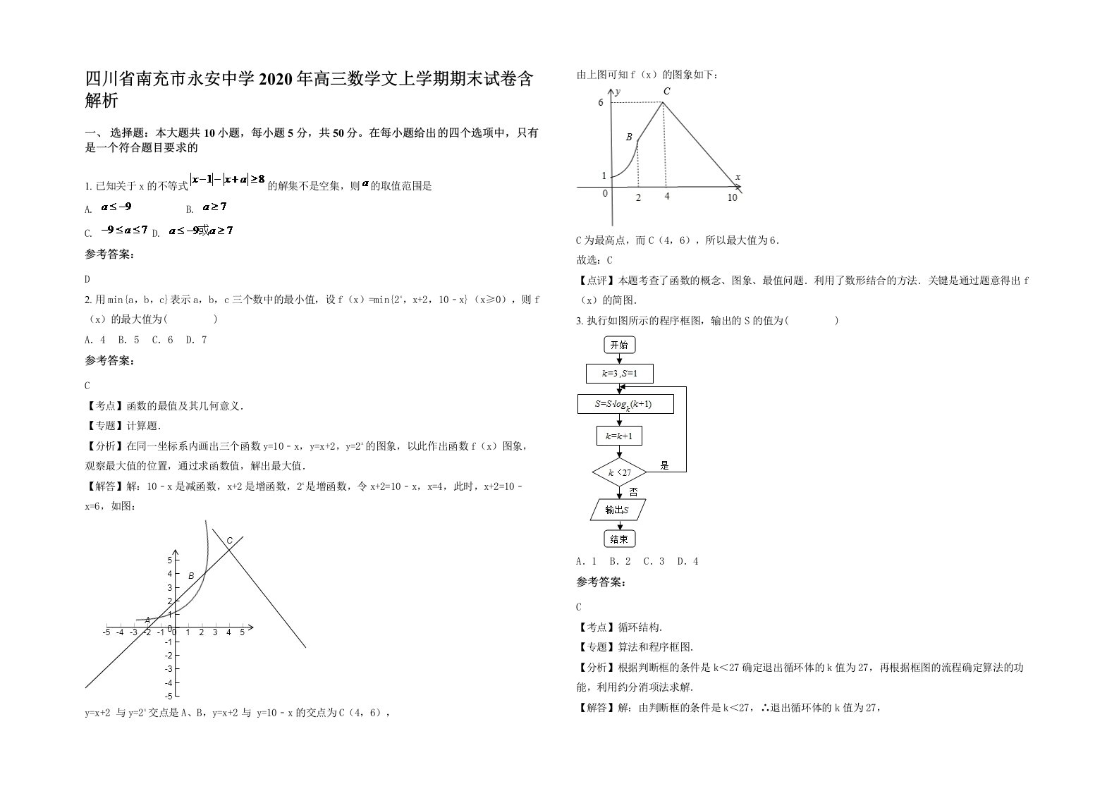 四川省南充市永安中学2020年高三数学文上学期期末试卷含解析