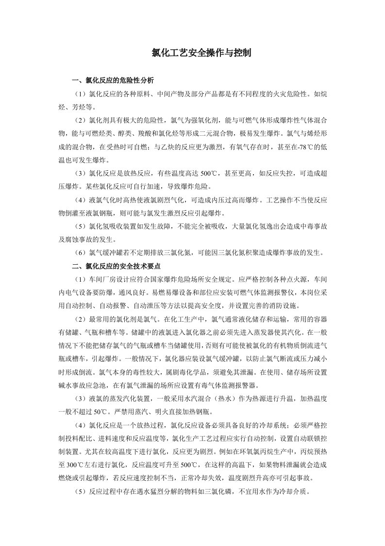 氯化工艺的安全操作与控制