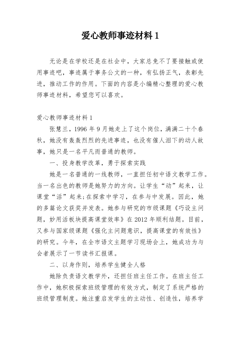 爱心教师事迹材料1_1