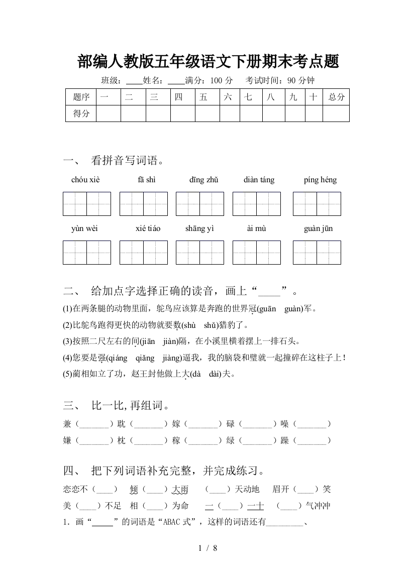 部编人教版五年级语文下册期末考点题