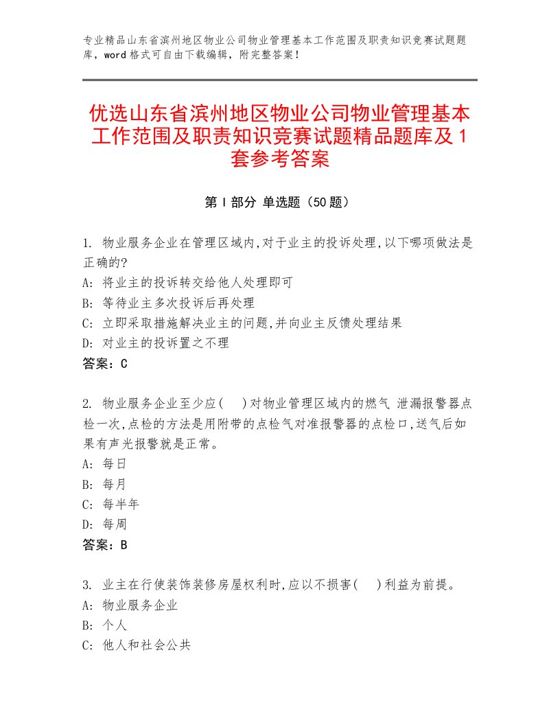 优选山东省滨州地区物业公司物业管理基本工作范围及职责知识竞赛试题精品题库及1套参考答案