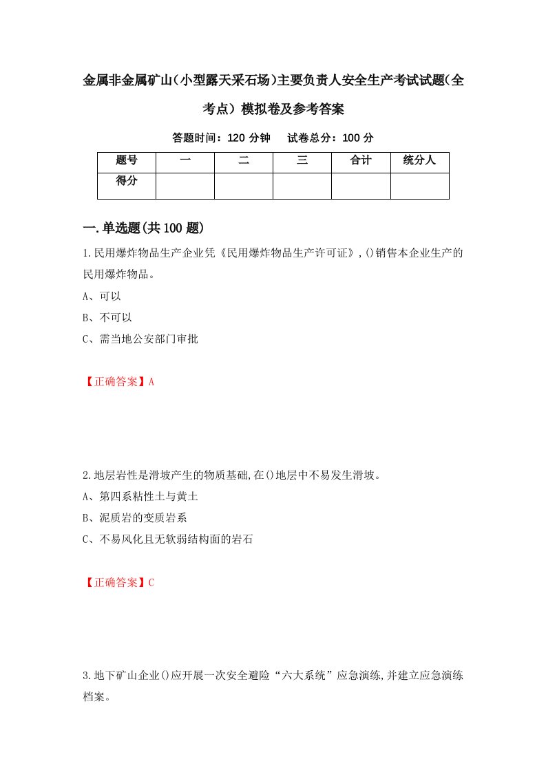 金属非金属矿山小型露天采石场主要负责人安全生产考试试题全考点模拟卷及参考答案第44次