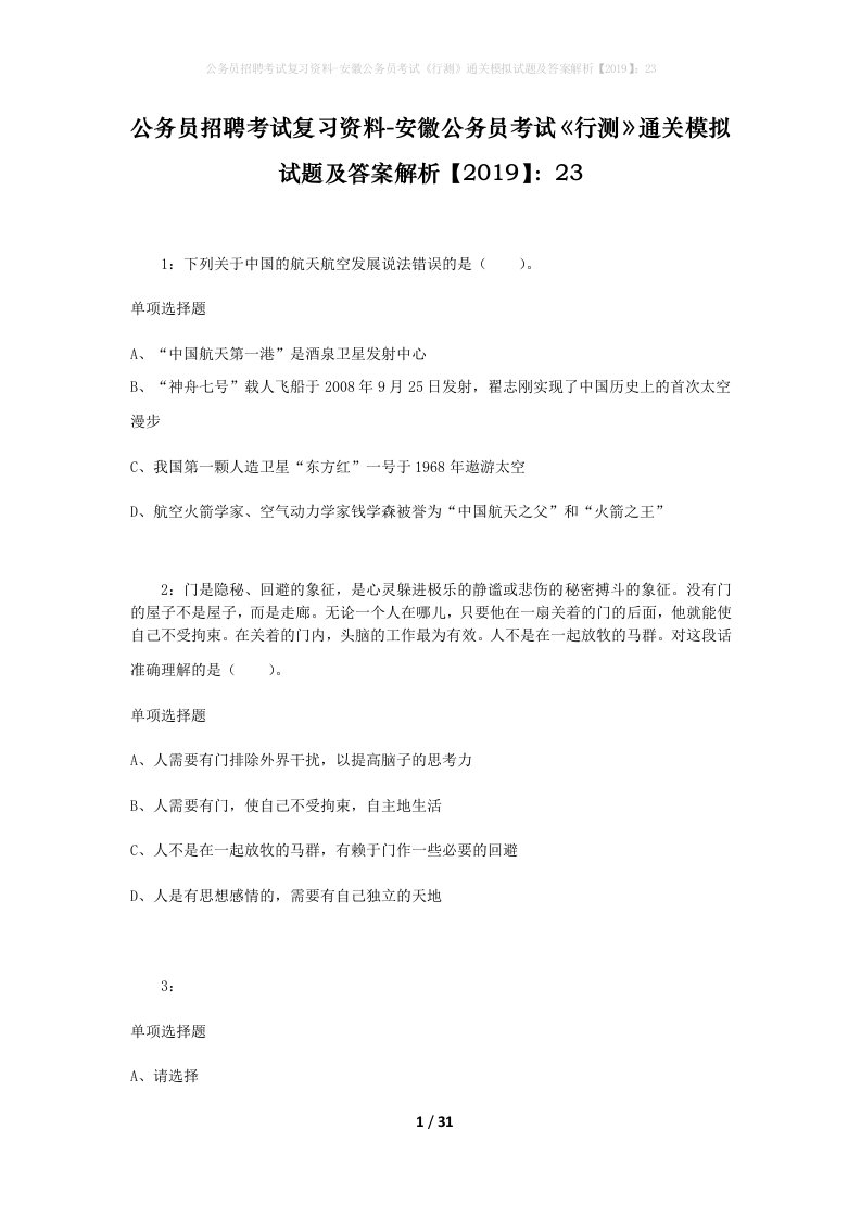 公务员招聘考试复习资料-安徽公务员考试行测通关模拟试题及答案解析201923_3