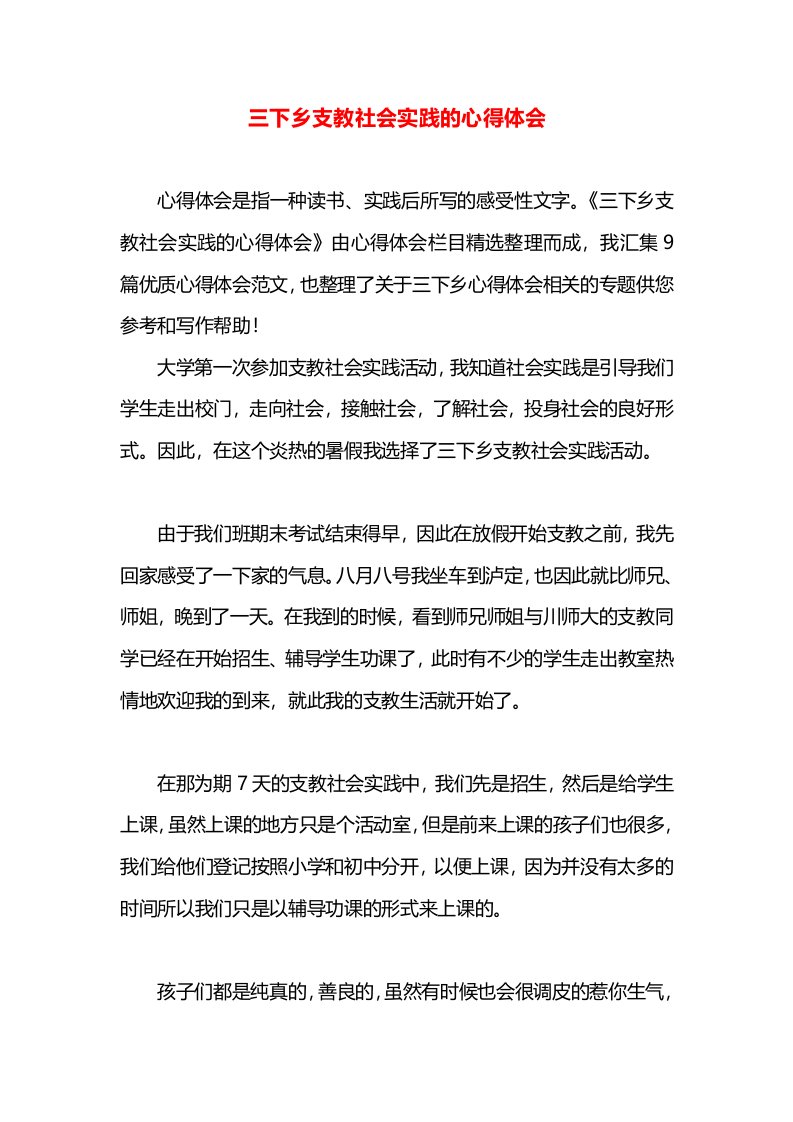 三下乡支教社会实践的心得体会