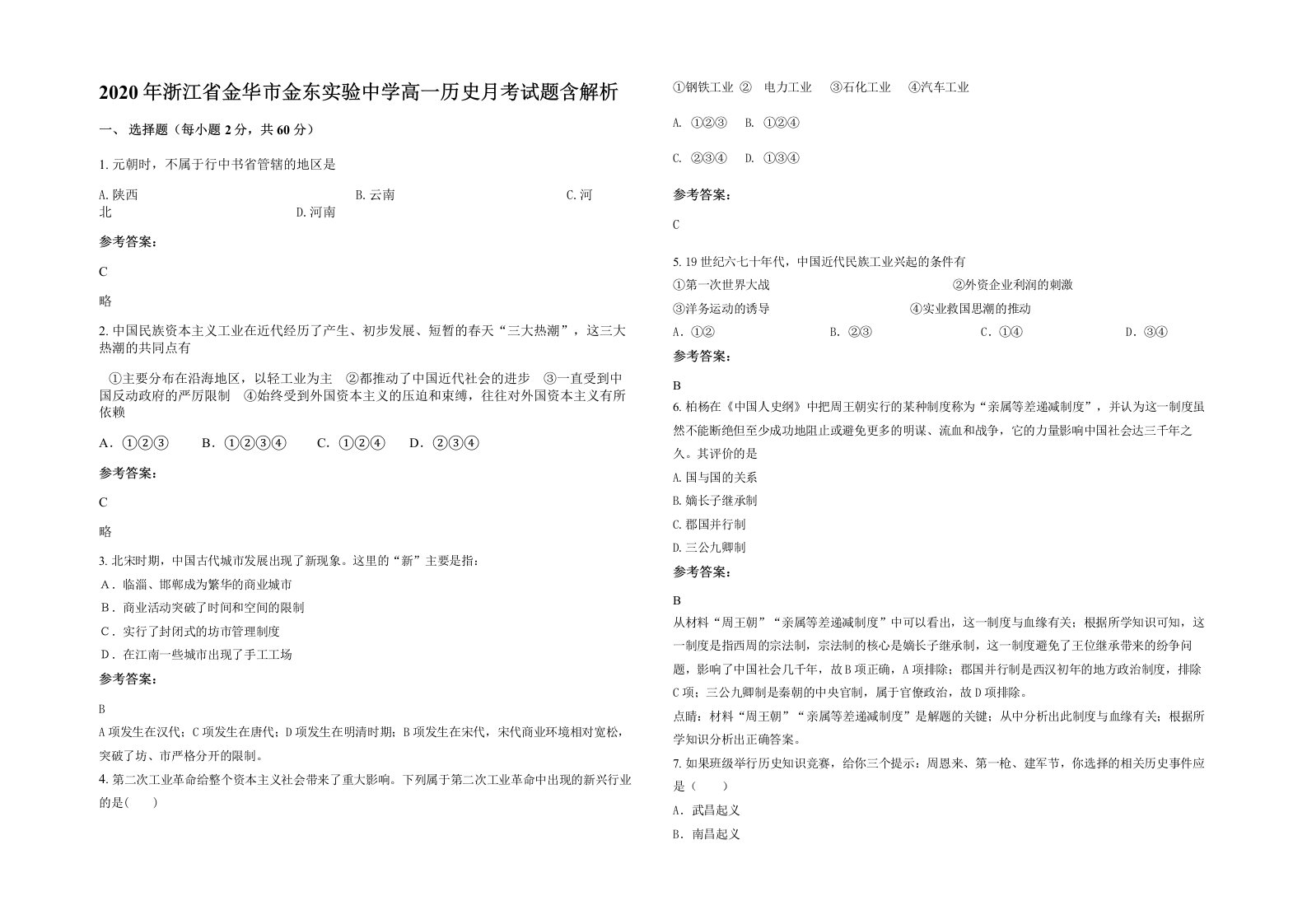 2020年浙江省金华市金东实验中学高一历史月考试题含解析