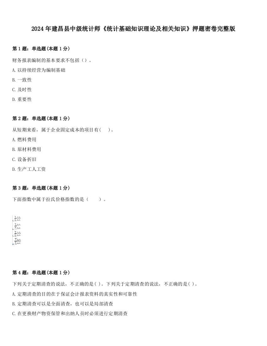 2024年建昌县中级统计师《统计基础知识理论及相关知识》押题密卷完整版