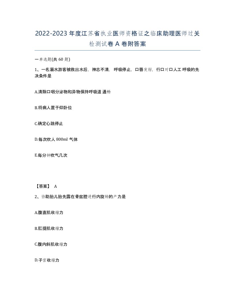 2022-2023年度江苏省执业医师资格证之临床助理医师过关检测试卷A卷附答案