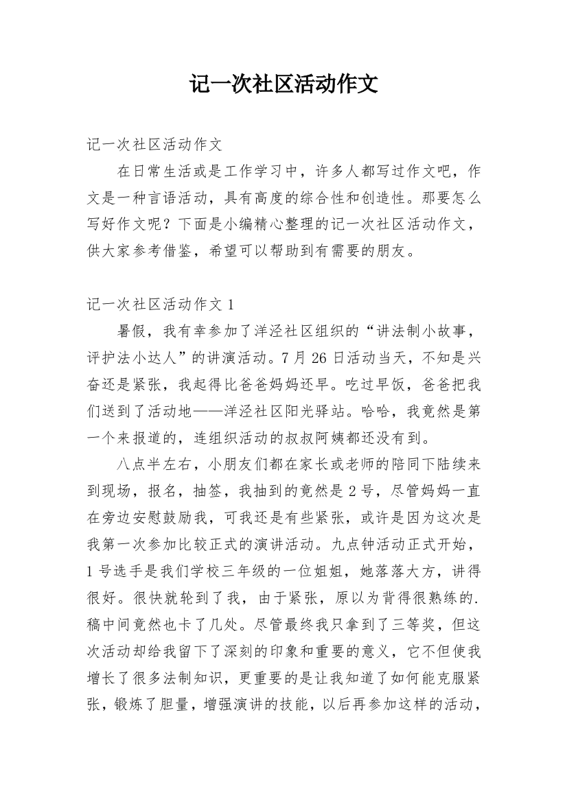 记一次社区活动作文