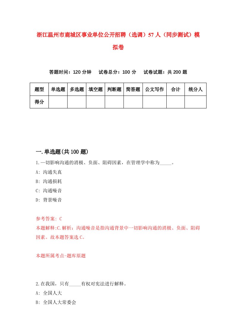 浙江温州市鹿城区事业单位公开招聘选调57人同步测试模拟卷第32次