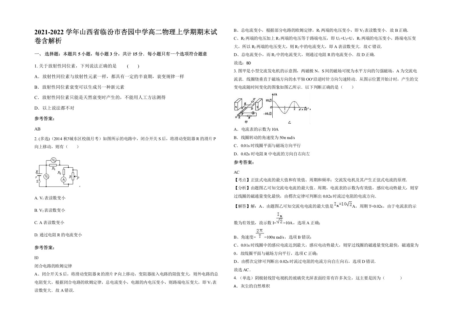 2021-2022学年山西省临汾市杏园中学高二物理上学期期末试卷含解析