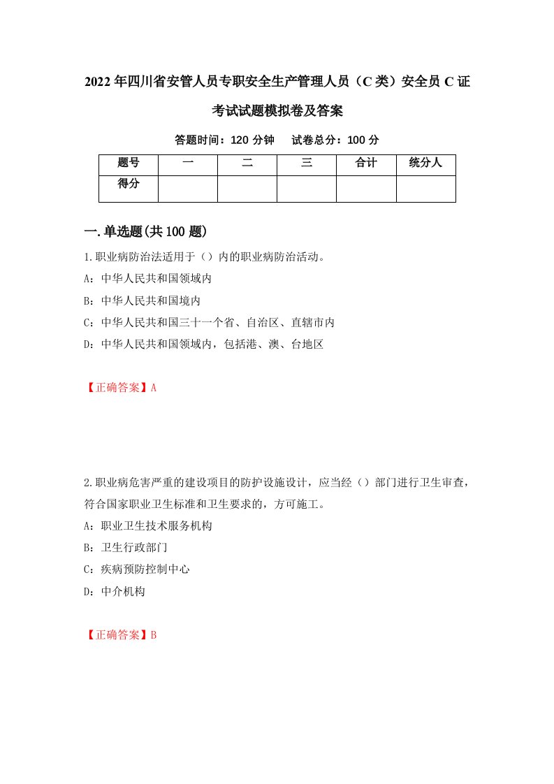 2022年四川省安管人员专职安全生产管理人员C类安全员C证考试试题模拟卷及答案88