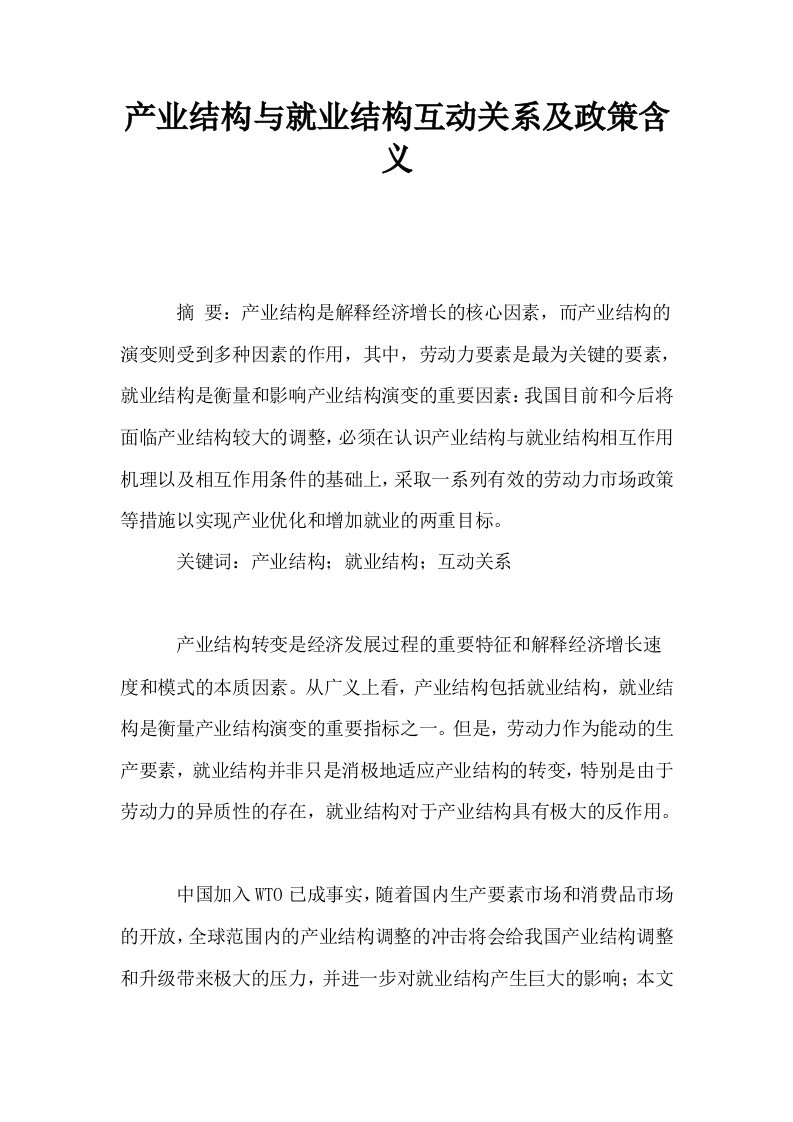 产业结构与就业结构互动关系及政策含义