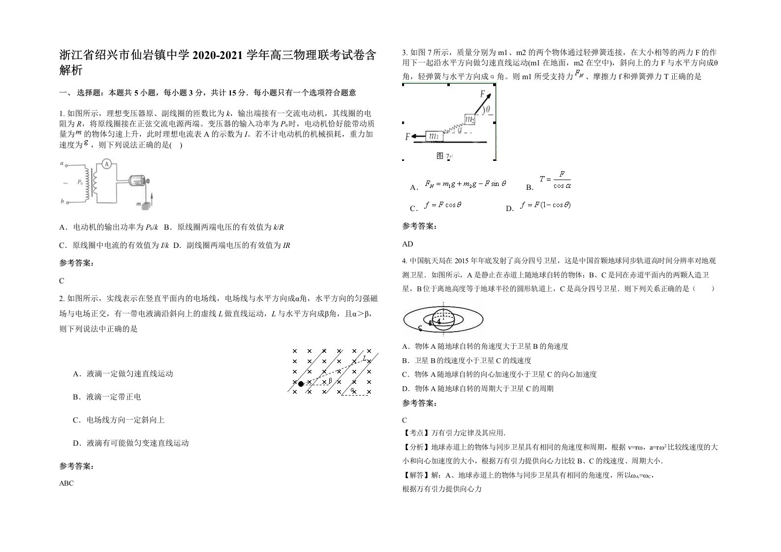 浙江省绍兴市仙岩镇中学2020-2021学年高三物理联考试卷含解析