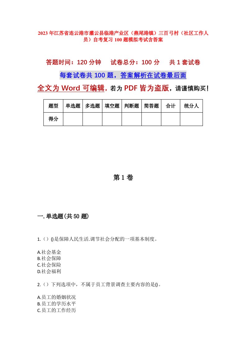 2023年江苏省连云港市灌云县临港产业区燕尾港镇三百弓村社区工作人员自考复习100题模拟考试含答案