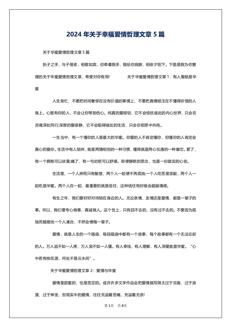 2024年关于幸福爱情哲理文章5篇