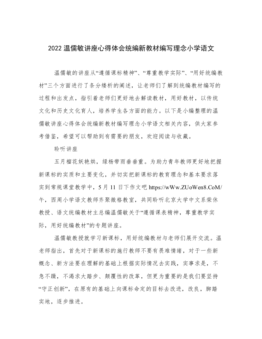 2022温儒敏讲座心得体会统编新教材编写理念小学语文