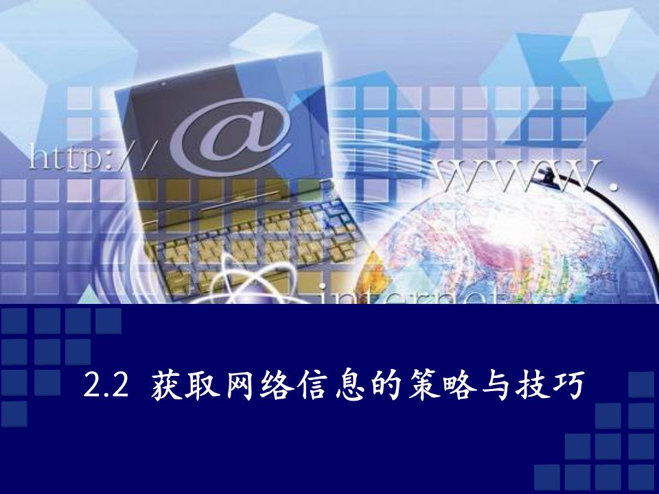 22获取信息的策略与技巧课件ppt