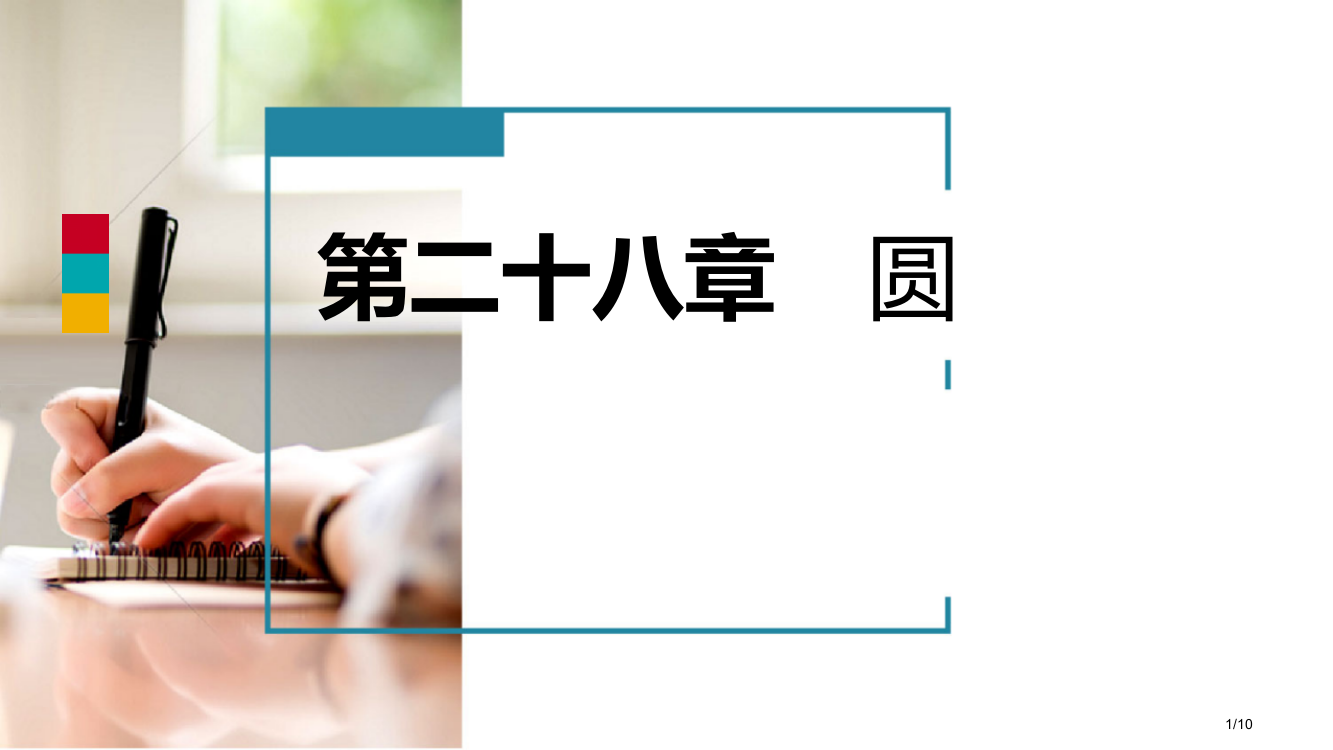 九年级数学上册第28章圆28.3圆心角和圆周角第一课时圆心角的概念和性质导学全国公开课一等奖百校联赛