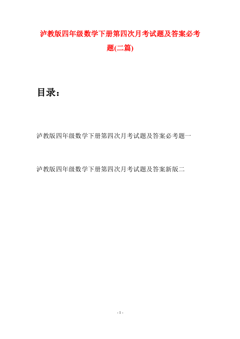 泸教版四年级数学下册第四次月考试题及答案必考题(二篇)