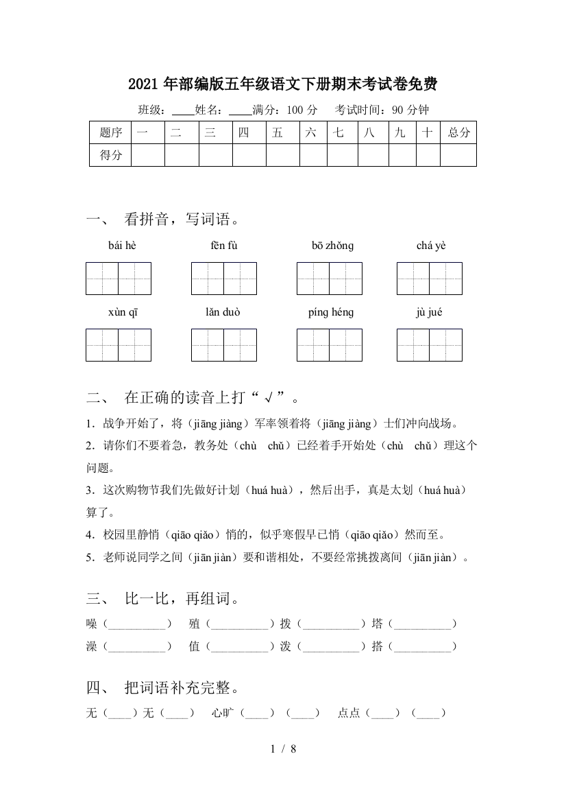 2021年部编版五年级语文下册期末考试卷免费