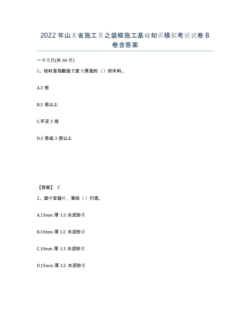 2022年山东省施工员之装修施工基础知识模拟考试试卷B卷含答案