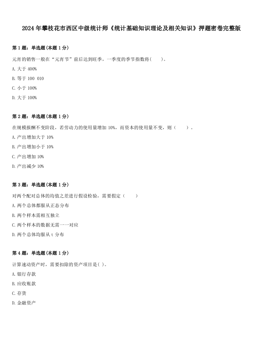 2024年攀枝花市西区中级统计师《统计基础知识理论及相关知识》押题密卷完整版