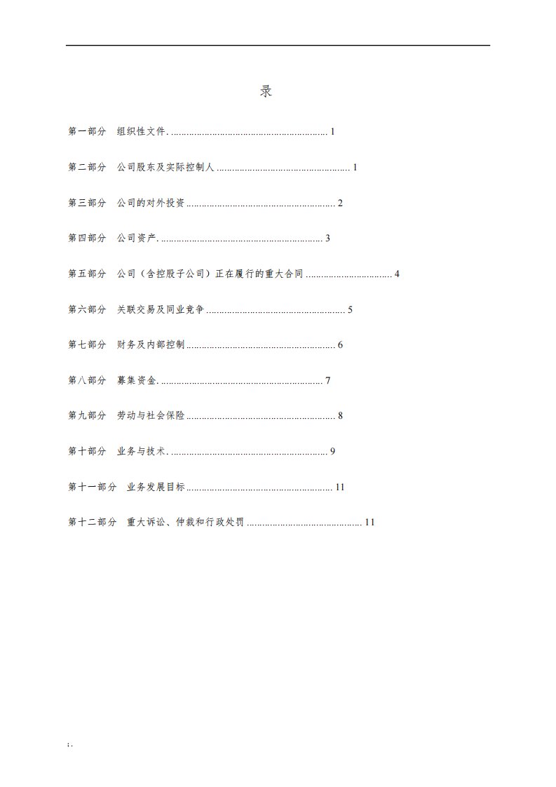 尽职调查报告清单模板