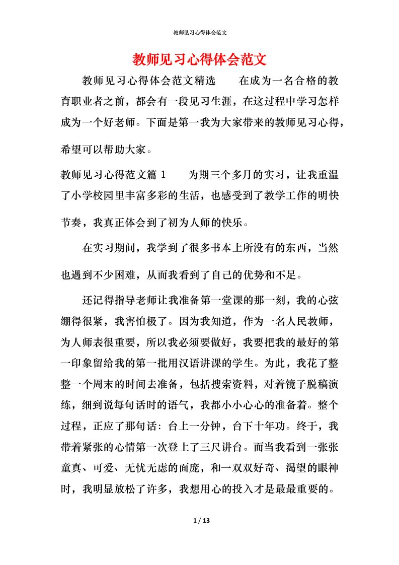 教师见习心得体会范文