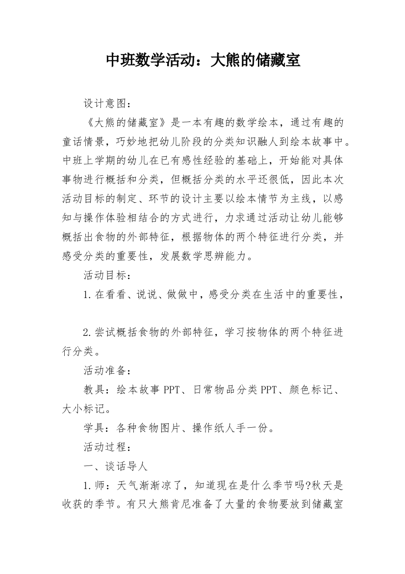 中班数学活动：大熊的储藏室