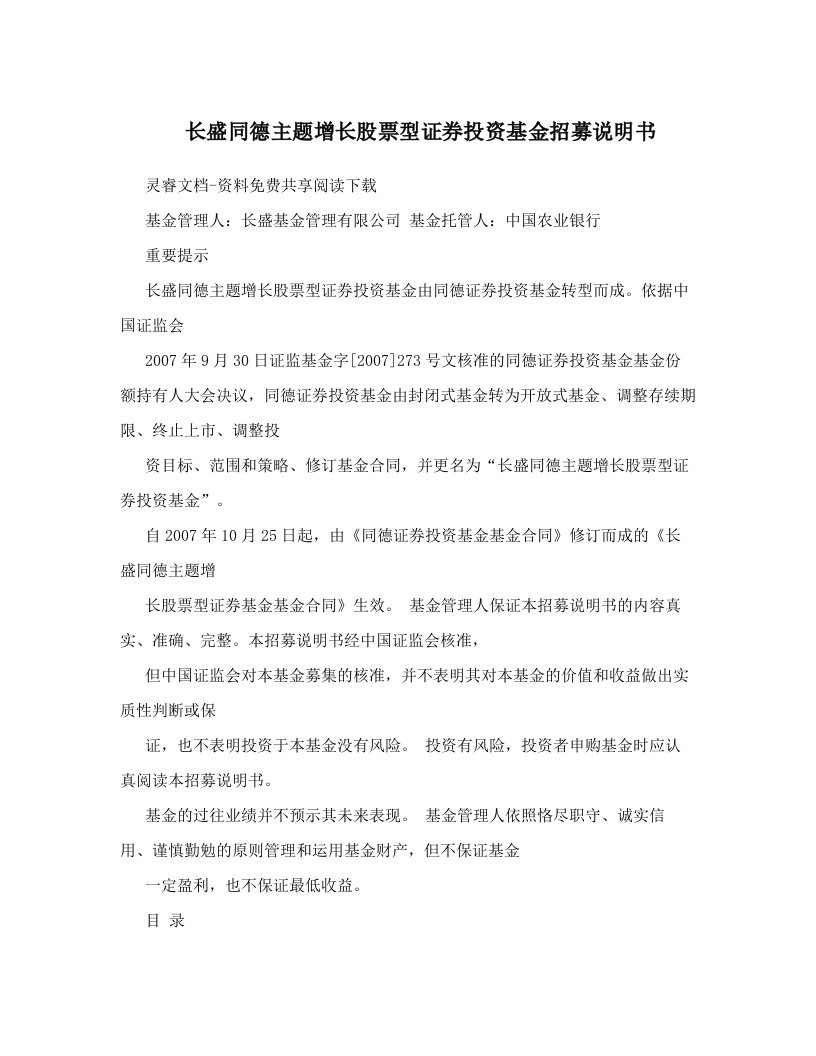 长盛同德主题增长股票型证券投资基金招募说明书