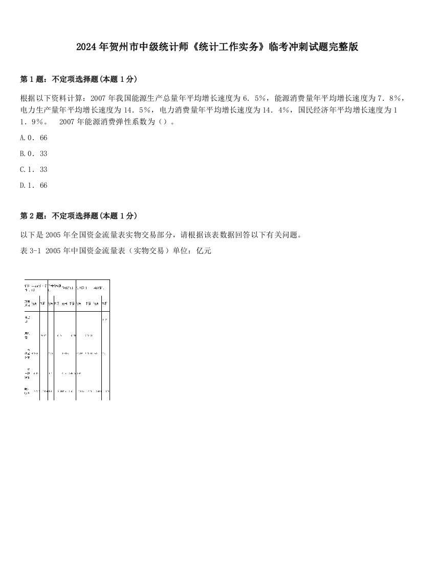 2024年贺州市中级统计师《统计工作实务》临考冲刺试题完整版