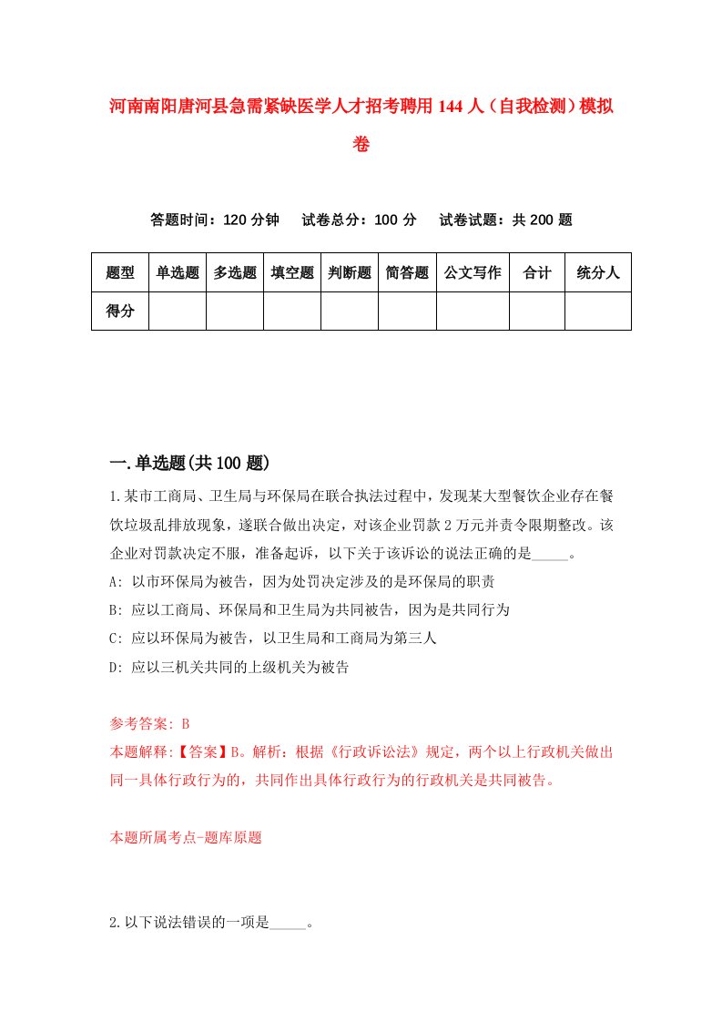 河南南阳唐河县急需紧缺医学人才招考聘用144人自我检测模拟卷第7版