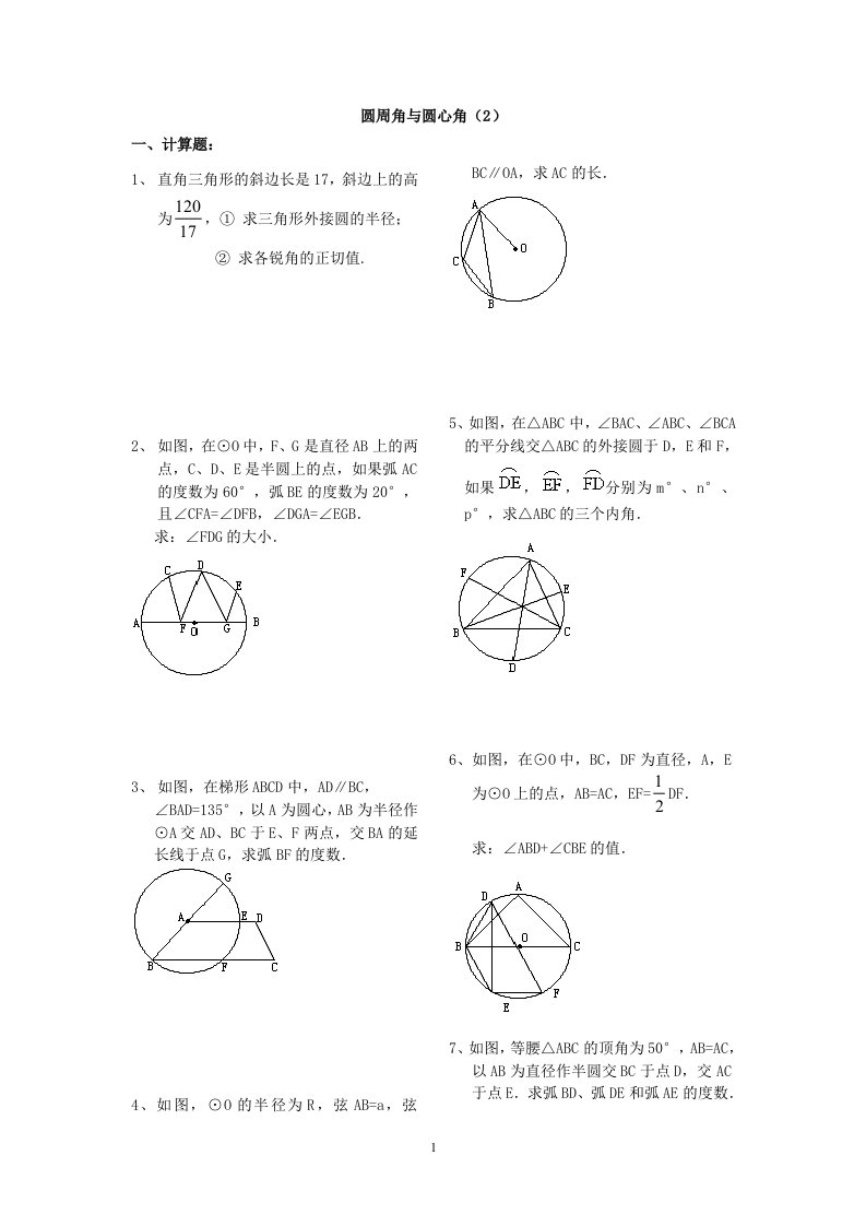 圆周角与圆心角练习题1资料