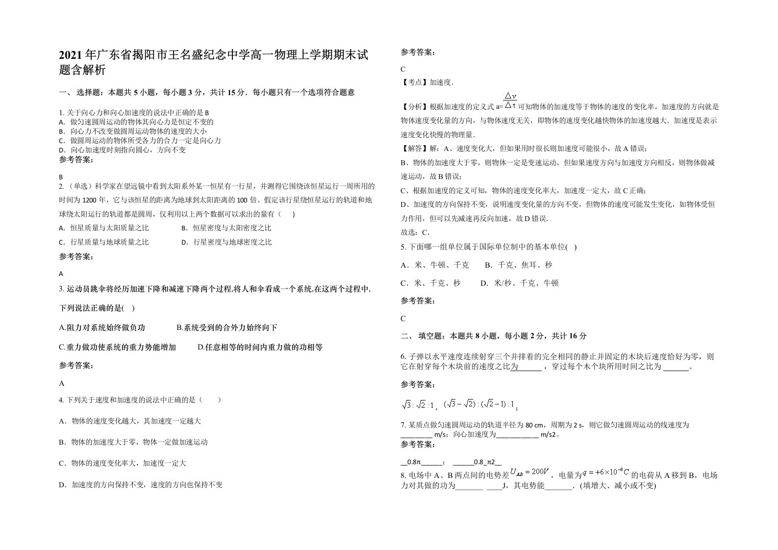 2021年广东省揭阳市王名盛纪念中学高一物理上学期期末试题含解析