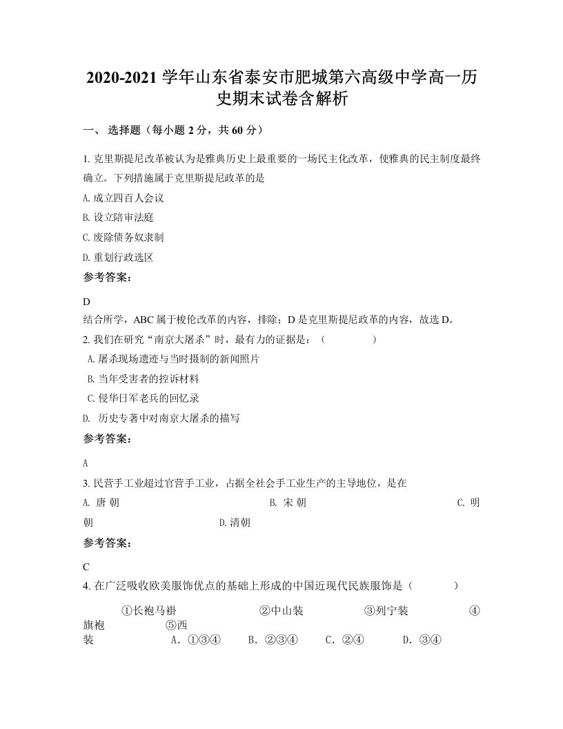 2020-2021学年山东省泰安市肥城第六高级中学高一历史期末试卷含解析