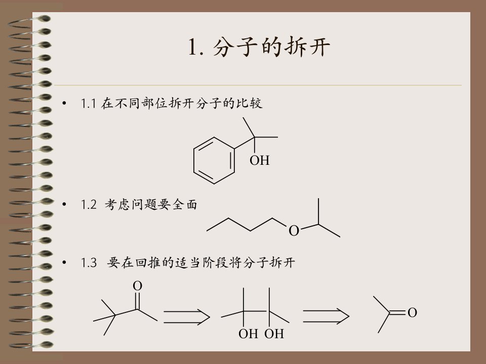 奥赛有机合成部分讲座