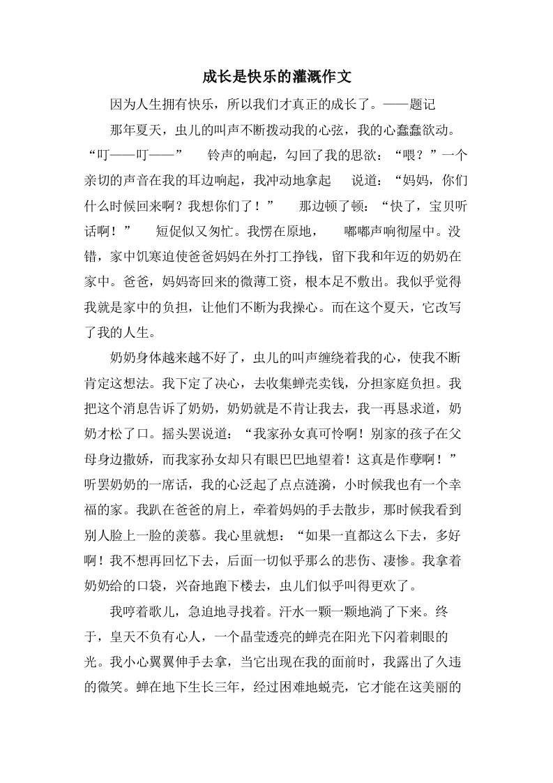 成长是快乐的灌溉作文