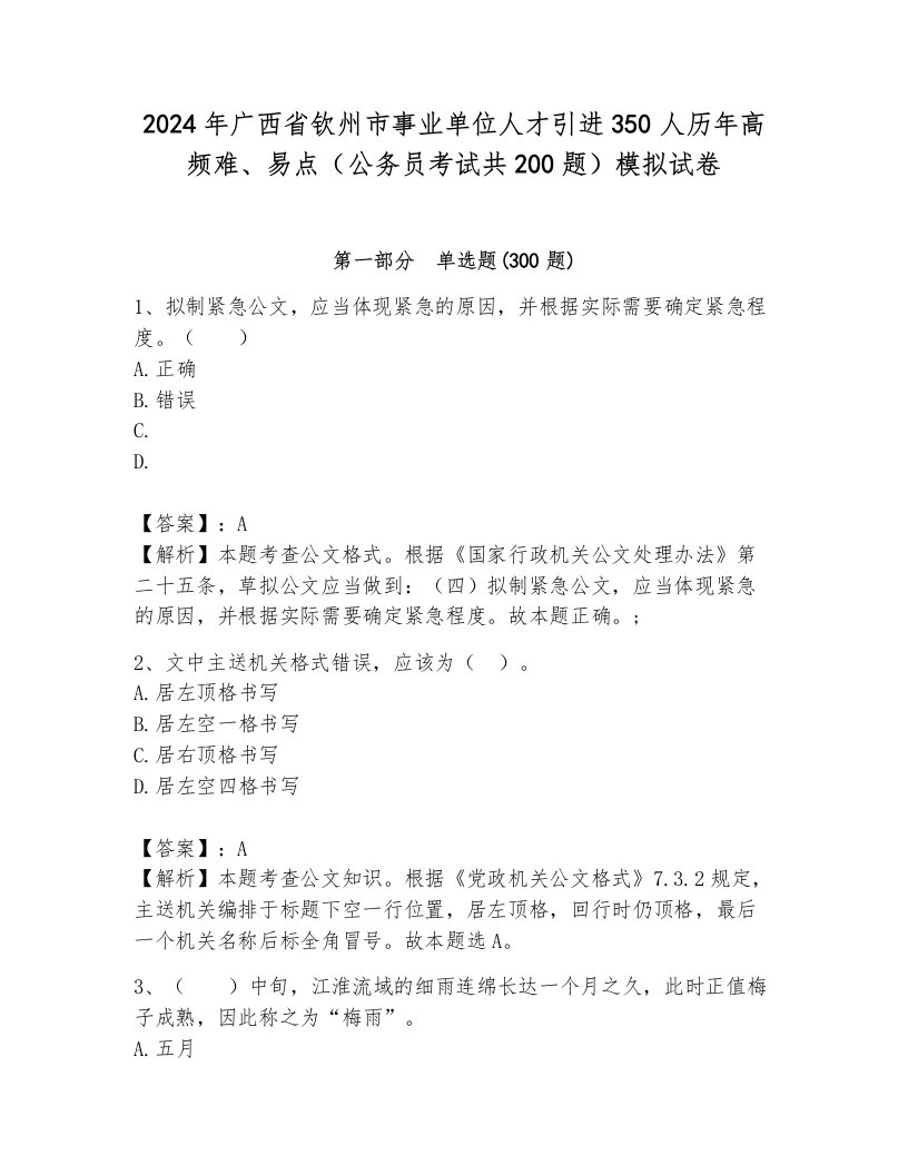 2024年广西省钦州市事业单位人才引进350人历年高频难、易点（公务员考试共200题）模拟试卷及参考答案一套