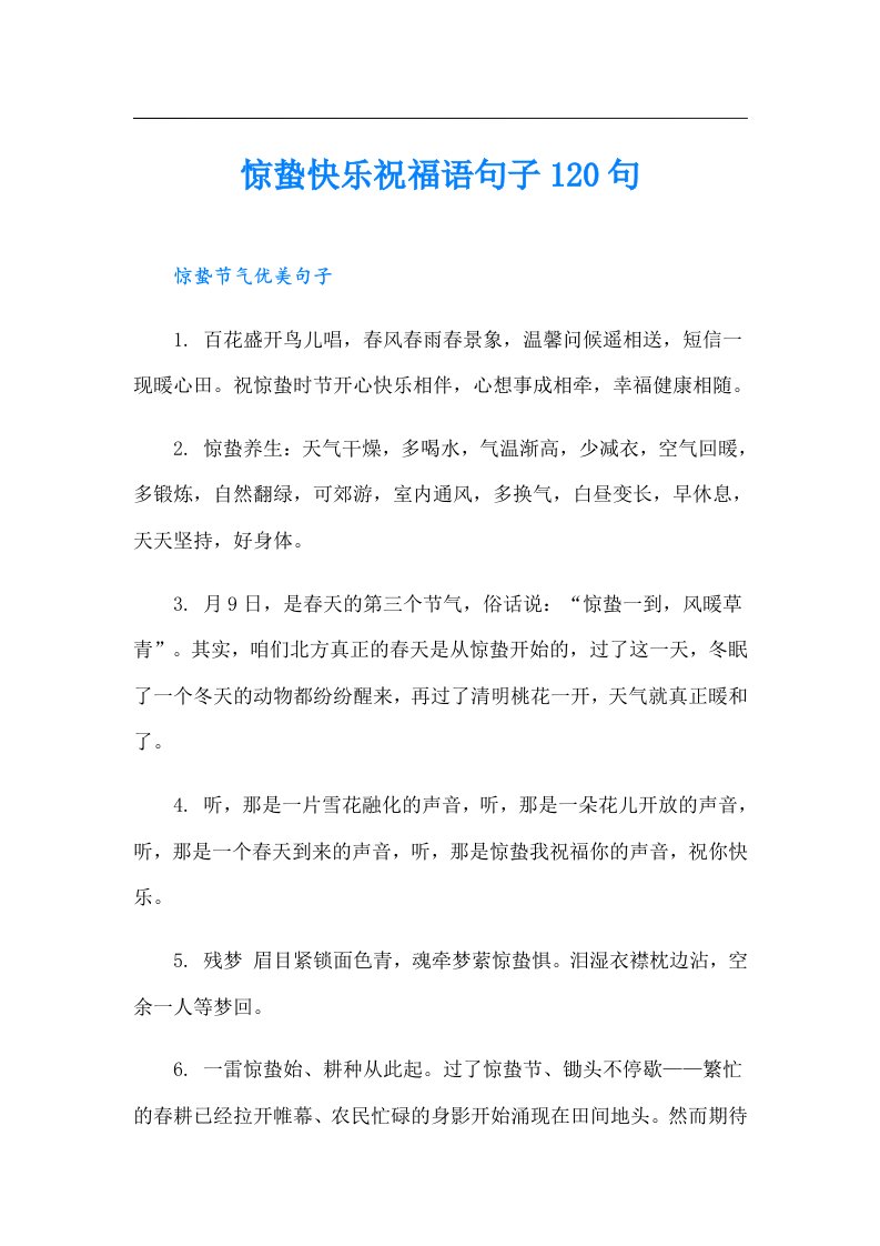 惊蛰快乐祝福语句子120句