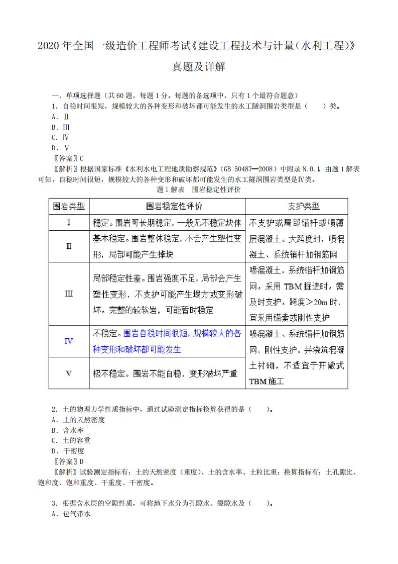 2020年全国一级造价工程师考试《建设工程技术与计量(水利工程)》真题及