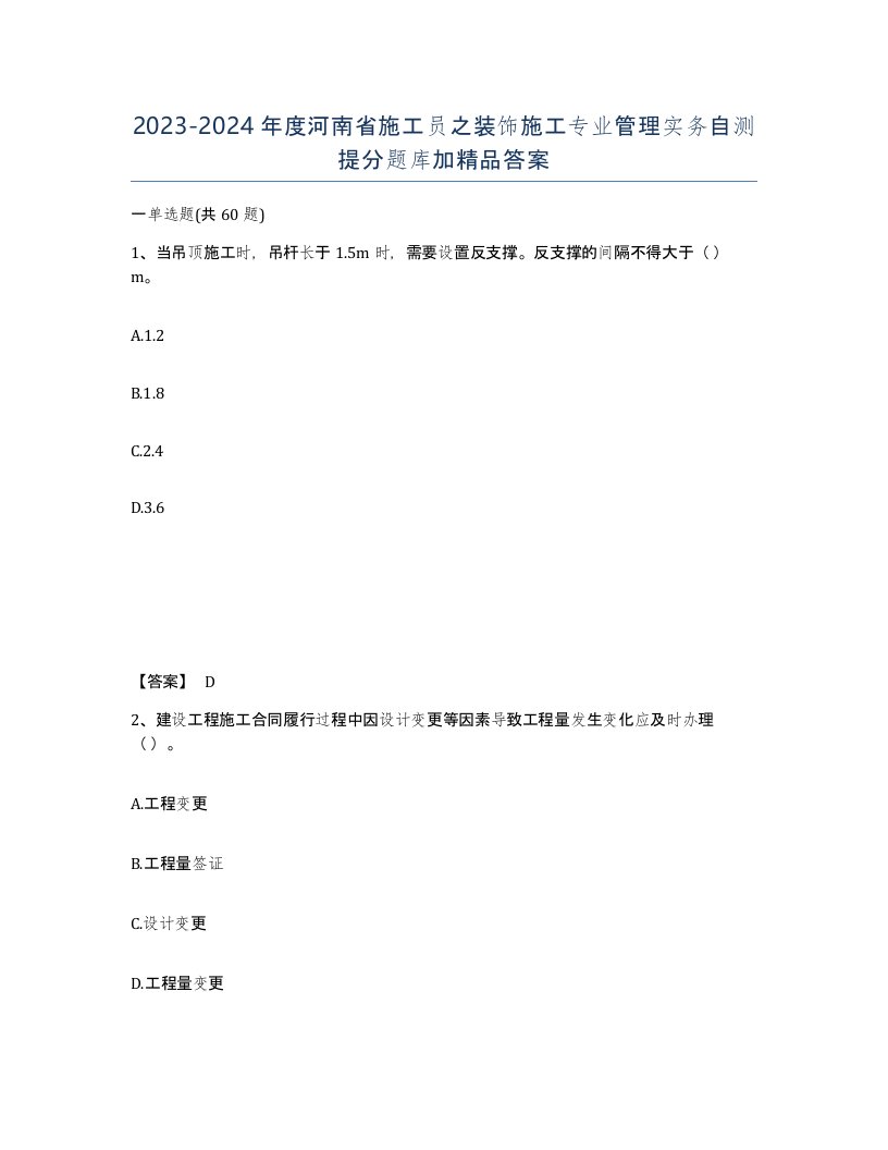 2023-2024年度河南省施工员之装饰施工专业管理实务自测提分题库加答案